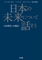日本の未来について話そう