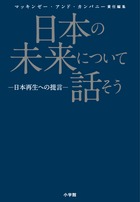 日本の未来について話そう 小学館