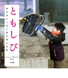 ともしび