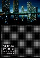 ２０１５年放射能クライシス
