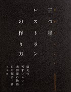 ミシュラン三ツ星シェフ、ミシェル・ブラスによるデザートレシピ 現代フランス料理02：フランス・三ツ星レストランと世界のトップ