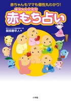 赤ちゃんもママも個性丸わかり！　赤もち占い