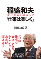 稲盛和夫「仕事は楽しく」