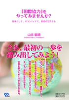 「国際協力」をやってみませんか？