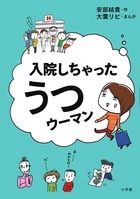 精神科閉鎖病棟での生活を、明るく正直にえがいた、体験的コミックエッセイ！ 『入院しちゃった うつウーマン』