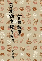 日本語を使う日々
