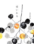 『受いれる』・・・・・・すると、運命の流れが変わる！
