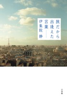 旅だから出逢えた言葉
