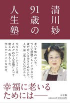 清川妙　９１歳の人生塾