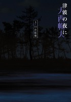 出来事と写真 増補版 | 書籍 | 小学館