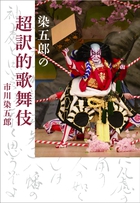 歌舞伎がグンと身近になる！ 『染五郎の超訳的歌舞伎』