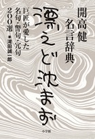 開高健名言辞典＜漂えど沈まず＞