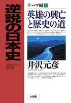 逆説の日本史テーマ編　英雄の興亡と歴史の道