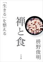 禅が教える　食べること　生きること　『禅と食』