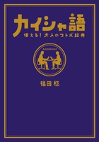 カイシャ語 使える 大人のコトバ辞典 書籍 小学館