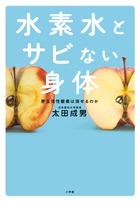 水素水が万病に効く理由。第一人者初解説本！  『水素水とサビない身体 悪玉活性酸素は消せるのか』