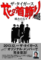 あの名曲の誕生秘話　瞳みのる「ザ・タイガース 花の首飾り物語」