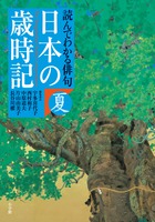 読んでわかる俳句 日本の歳時記 夏 小学館