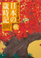 読んでわかる俳句 日本の歳時記 秋 | 書籍 | 小学館