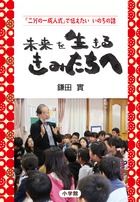 医師・鎌田實氏が次世代へ伝えるいのちの話。『未来を生きる きみたちへ』