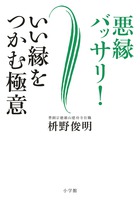 縁は自分の努力や行動で動かせる『悪縁バッサリ！　いい縁をつかむ極意』