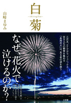 白菊－ｓｈｉｒａｇｉｋｕ－