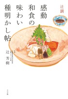 店で味わう和食の「奥の奥」、教えます！ 『辻調　感動和食の味わい種明かし帖』