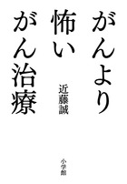 近藤誠の「がん治療」のすべてがわかる本『がんより怖いがん治療』