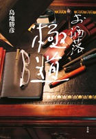 "男の洒落心"をテーマにしたエッセイ！ 『お洒落極道』