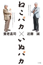 愛するペットとの暮らし、医療、看取り。養老孟司×近藤誠『ねこバカ いぬバカ』