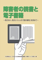 障害者の読書と電子書籍