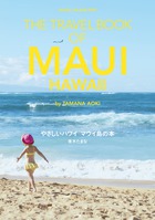 心を満たす、一歩先のハワイ旅！『やさしいハワイ マウイ島の本』