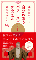 特製お守り付きスピリチュアル家づくりの本！『自分の家をパワースポットに変える最強のルール46』