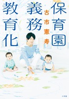 母や子供、日本を救う少子化対策！　『保育園義務教育化』