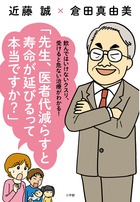 先生、医者代減らすと寿命が延びるって本当ですか？