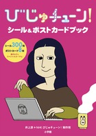 「びじゅチューン！」がシールと絵はがきに！『びじゅチューン！シール＆ポストカードブック』