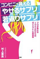 書籍の内容 〉コンビニで買える痩せるサプリ若返りサプリ