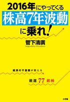 ２０１６年にやってくる『株高７年波動』に乗れ！