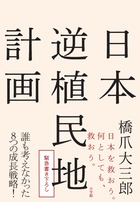 『日本逆植民地計画』