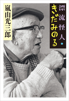 嵐山光三郎が出会った、破天荒学者の痛快評伝「漂流怪人・きだみのる」