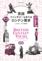 5つのテーマでめぐるロンドン旅ガイド！ 『英国ファンタジーをめぐるロンドン散歩』