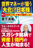 世界マネーが狙う「大化け日本株」