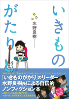 「いきものがかり」のリーダー・水野良樹氏による自伝的ノンフィクション『いきものがたり』