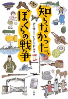 いつまで知らないでいるつもり！？ 詩人アーサー・ビナードの『知らなかった、僕らの戦争』