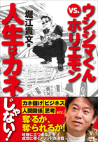 裏社会の最強経営者と稀代の実業家が激突！「ウシジマくんvs.ホリエモン　人生はカネじゃない！」堀江貴文