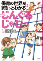 めくるめく保育業界の実際を楽しく学べる『保育の世界がまるっとわかる（笑）マンガ　じんぐるじゃむっ』