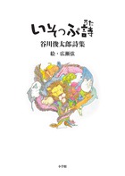 あの名作が谷川俊太郎の手で生まれ変わった！ 『いそっぷ詩』