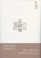 堀江敏幸がことばを奏でる、初の音楽エッセイ！ 『音の糸』は “神の意図”。
