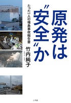 原発は“安全”か