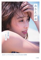 フリーアナウンサー加藤綾子、はじめての著書「あさえがお」